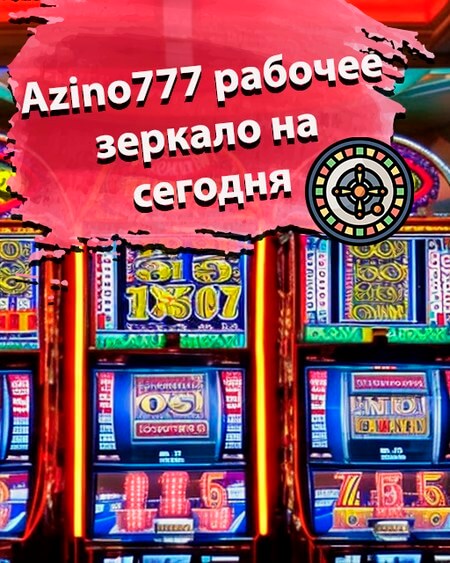 Азино777 рабочее зеркало