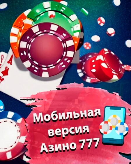 Мобильная версия Азино777